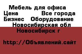 Мебель для офиса › Цена ­ 2 000 - Все города Бизнес » Оборудование   . Новосибирская обл.,Новосибирск г.